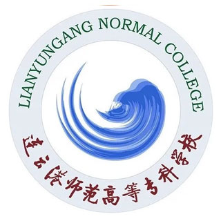 连云港师范高等专科学校