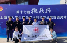 西安我校项目荣获第十七届“挑战杯”上海市大学生课外学术科技作品竞赛特等奖