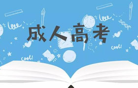 中山为什么越来越多的人选择成人高考来提升学历？