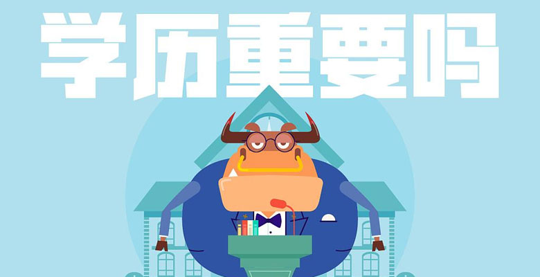 学历提升
