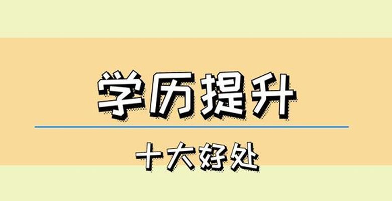 学历提升