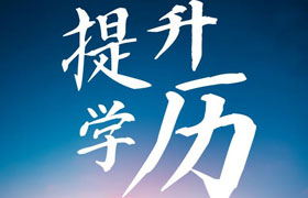 中山江苏学历提升成人高考毕业时有双证吗？