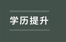 中山提升学历真的很重要么？大专生如何提升自身的学历？