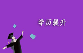 中山四种学历提升方式的对比分析