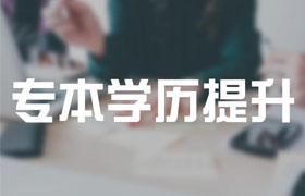 用于学历提升的成人高考的高起专是什么？