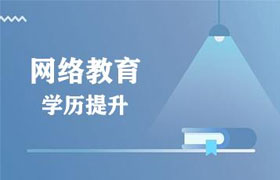 有了全日制大专再报网络教育靠谱吗？