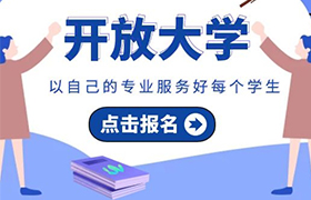 西安2021年开放大学招生资讯