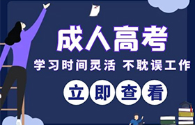 西安2021年成人高考改革的具体政策