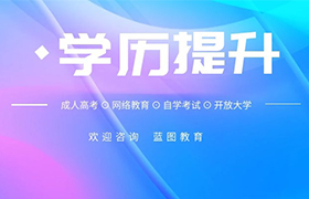 成人高考到底有没有用？成人高考就业及待遇怎么样？