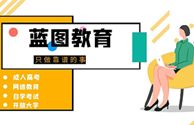 西安2021年江苏成人高考报名需要