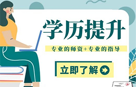 什么是学历提升？为什么要提升学历？