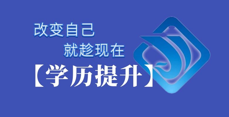 中山学历提升