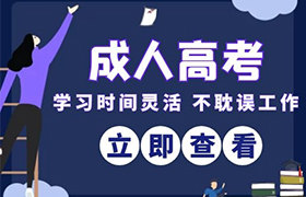 西安江苏省成人高考考试时间2021年