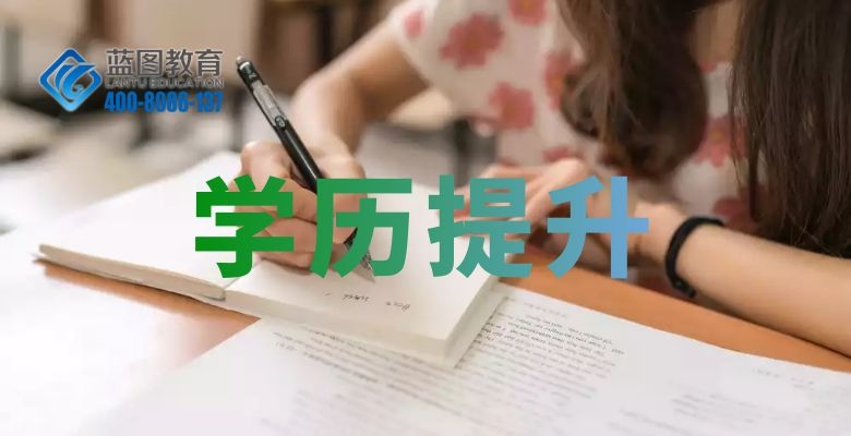 中山学历提升