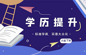 中山有什么方法可以学历提升？