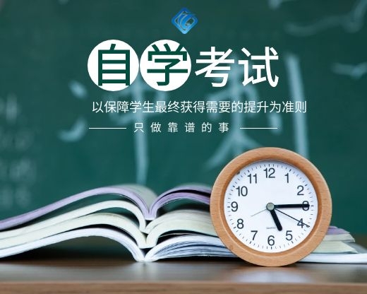 自学考试